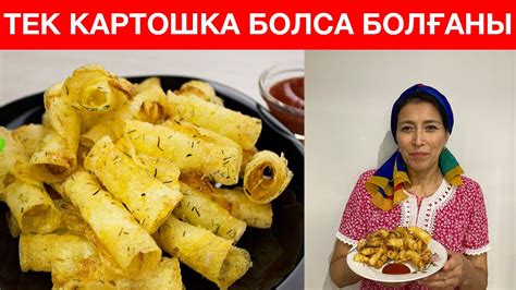 КАРТОШКАНЫ рулет сияқты етіп ЕРЕКШЕ қуыру. РЕСТОРАНДАҒЫДАН да дәмді ...