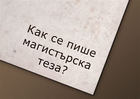 Как се пише магистърска теза? | LesnoDomashno