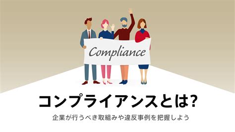 コンプライアンスとは？企業が行うべき取組みや違反事例を把握しよう Lb Media