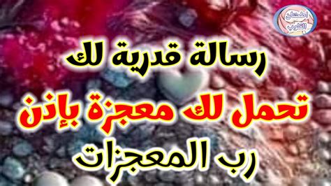 رسالة لك 📜🕊اذا وقعت عيناك على هذا المقطع فهو ليس صدفة ماذا بينك وبين