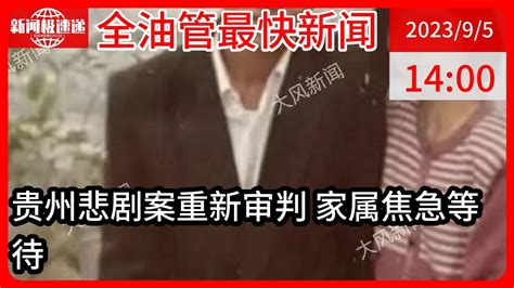 中国新闻09月05日14时：贵州“杀妻灭子”案重审明日宣判 丈夫服刑近22年 出狱后一直等待判决 Youtube