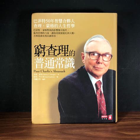 書況佳 絕版《窮查理的普通常識 巴菲特50年智慧合夥人查理．蒙格的人生哲學》增修版 查理．蒙格｜ 商周 蝦皮購物