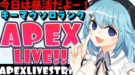 【apexプラチナ4】今日は遅めの時間から！キーマウソロランク【ゆるりめぐvtuber】 Youtube