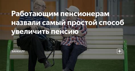 Работающим пенсионерам назвали самый простой способ увеличить пенсию ...