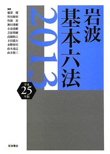 岩波 基本六法 平成252013年版／川出 敏裕、稲葉 馨、山本 敬三、川濱 昇、神田 秀樹、小泉 直樹、芝原 邦爾 メルカリshops