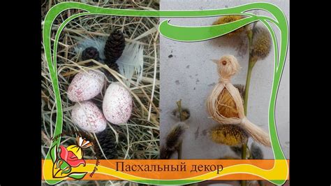 Пасхальный декор своими руками | Перепелиные яйца | Птичка - YouTube