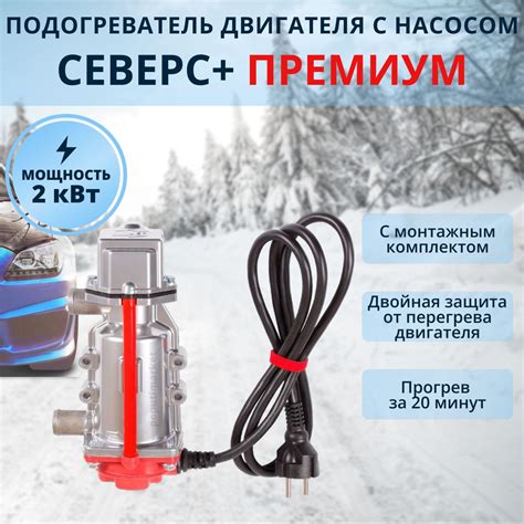 Предпусковой подогреватель двигателя с насосом 220В Северс+ Премиум 2 ...