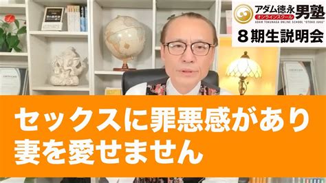 Qanda セックスに罪悪感があり妻を愛せません【男塾 説明会より】 Youtube