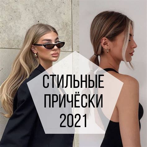 Ольга|стилист|доступно о стиле on Instagram: “Стильные причёски 2021 💫 ...