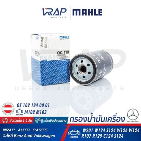 ⭐ Benz ⭐ ไส้กรองน้ำมันเครื่อง Mahle เบนซ์ เครื่อง M102 M103 รุ่น W201 190e W124 230e