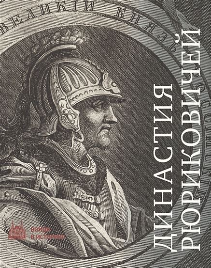 Династия Рюриковичей • Пчелов Е., купить по низкой цене, читать отзывы ...