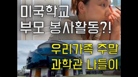 🇺🇸미국이민생활 미국학교에서 부모가 봉사활동을 한다고요ㅣ따라하면 안되는 겟레디윗미ㅣ주말근교 미국 과학관 나들이ㅣ벽 가득한