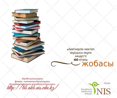«Зияткерлік мектепоқушысы оқуғаміндетті100 кітап»жобасы (4) последний ...