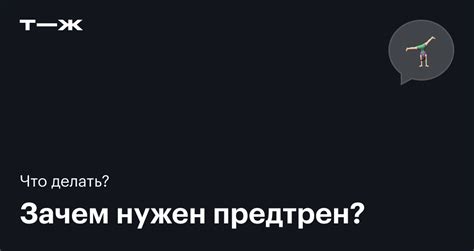 Предтрен: что это, для чего нужен, как пить, эффективность