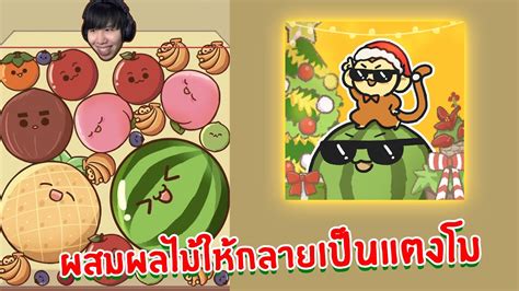 ชวงนตดมาก QS Watermelon ผสมผลไมใหกลายเปนแตงโม เกมแตงโม