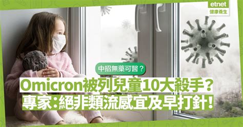 美國列omicron為兒童10大殺手？本港專家：絕非類流感，幼童中招無藥可醫，都係及早打針！ 健康解「迷」 醫學通識 健康好人生