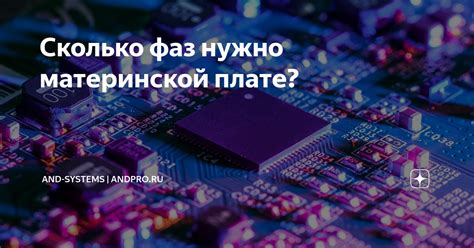 Сколько фаз нужно материнской плате? | AND-Systems | andpro.ru | Дзен