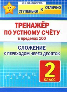 Книга: "Математика. 2 класс. Счёт в пределах 100. Часть 1" - Узорова ...
