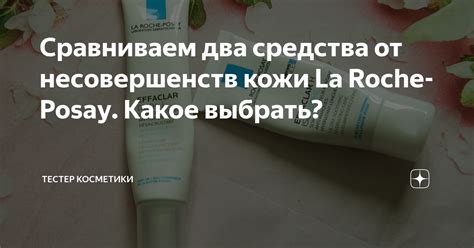 Сравниваем два средства от несовершенств кожи La Roche-Posay. Какое ...