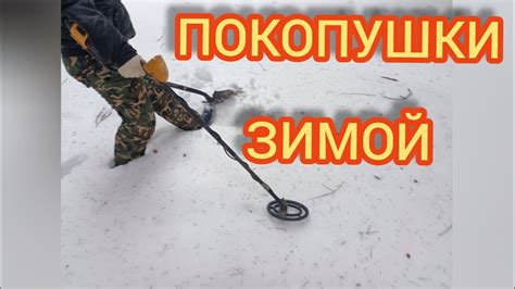 ЗИМНИЕ ПОКОПУШКИ С АСЕ-250 И КИТАЙСКИМ МЕТАЛЛОИСКАТЕЛЕМ МД-3028 - YouTube