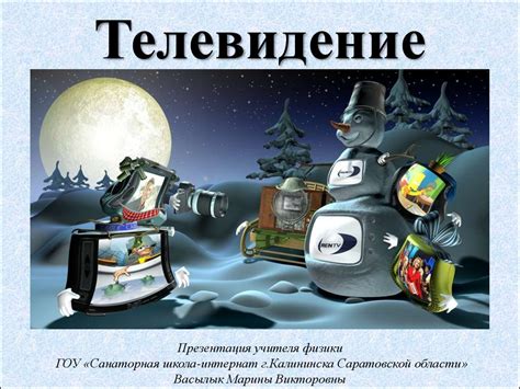Телевидение. Телевизионный приём - online presentation