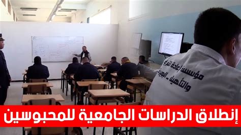 انطلاق الدراسات الجامعية للمحبوسين عبر مؤسسات إعادة التربية والتأهيل