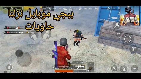 نزلنا حاويات و دمرناهم ببجي موبايلpubg Mobil Youtube