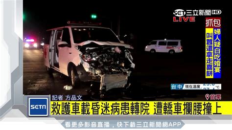 救護車載昏迷病患轉院 遭轎車攔腰撞上│三立新聞台 Youtube