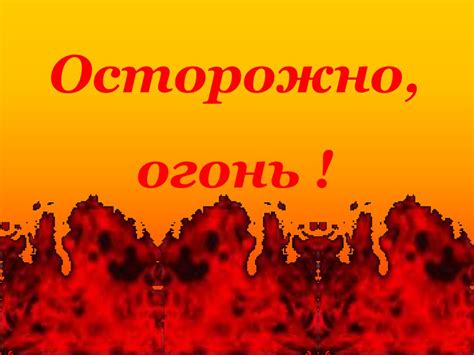 Осторожно, огонь - презентация онлайн