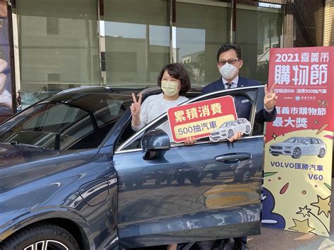 2021嘉義市購物節憑發票抽好康 最大獎269萬volvo豪車 生活 中時