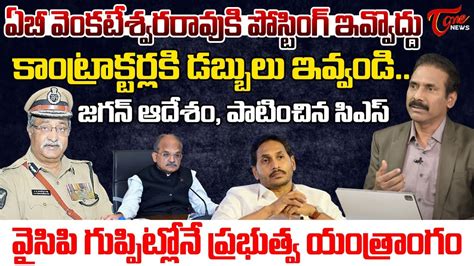 Kandula Ramesh Analysis On YS Jagan Ruling On AP Govt AB Venkateswara