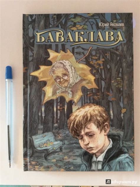 Книга: Баваклава - Юрий Яковлев. Купить книгу, читать рецензии | Лабиринт