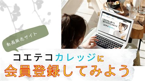 動画販売サイト「コエテコカレッジ」に新規登録してみよう【it苦手さんのための動画レッスン】 Youtube