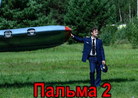 Фильм «Пальма 2» (2024) - сюжет, актеры и роли, кадры из фильма