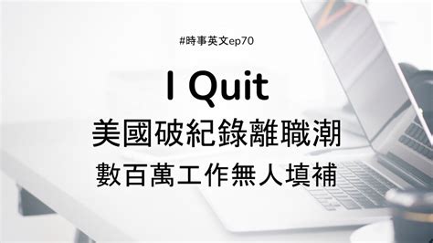 70 I Quit 美國掀起破紀錄離職潮 Youtube