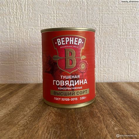 Говядина тушеная Вернер Высший сорт - «Ещё одна вкусная тушёнка из ...