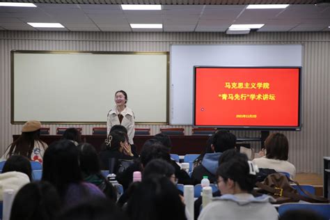 马克思主义学院举办“青马先行”学术讲坛 山东科技大学新闻网