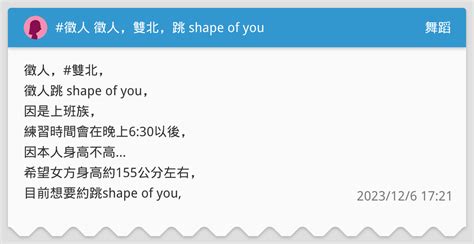 徵人 徵人，雙北，跳 Shape Of You 舞蹈板 Dcard