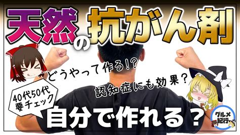 【ゆっくり解説】天然の抗がん剤！誰にでも簡単に出せる！？40代50代のがん予防と認知症予防、若返りも Youtube