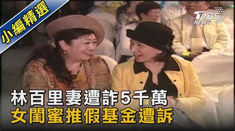 林百里妻遭詐5千萬 女閨蜜推假基金遭訴｜tvbs新聞 Youtube