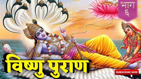 Vishnu Puran Episode 6 Complete Story In Sanskrit Youtube