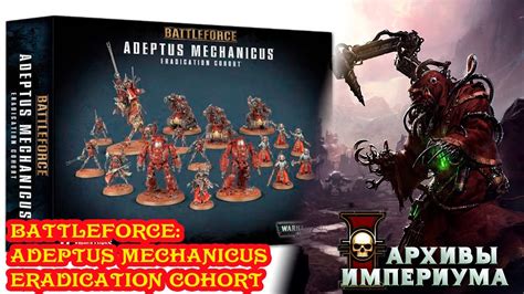 Архивы Империума Battleforce Adeptus Mechanicus Eradication Cohort