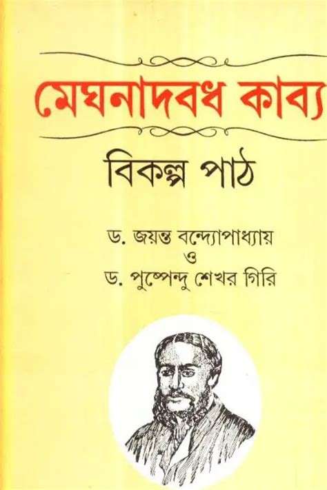 Michael Madhusudan Dutt Biography, Meghnad Bodh Kavya