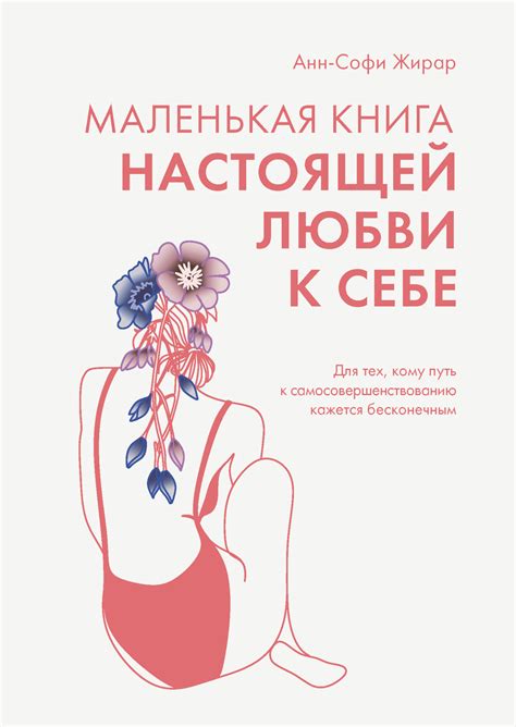 Маленькая книга настоящей любви к себе. Для тех, кому путь к ...