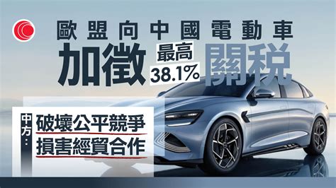 歐盟向中國電動車徵收最高38 1 關稅 商務部：強烈不滿、堅決反對 有線寬頻 I Cable