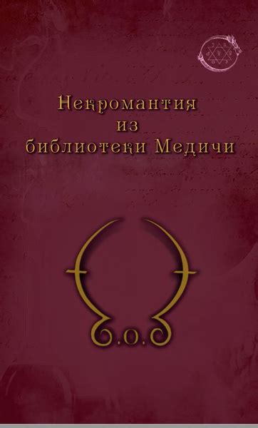 Некромантия из библиотеки Медичи. Магические рецепты из рукописи Plut ...