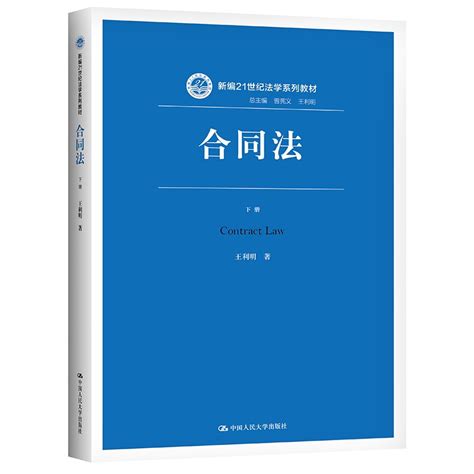 现货合同法（下册）新编21世纪法学系列教材王利明著中国人民大学出版社理解和适用《民法典》合同编的规则合同编司法解释书虎窝淘