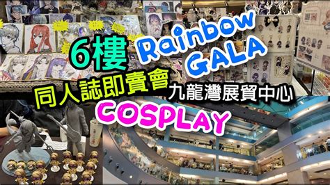 [玩具收容所 035]香港九龍灣國際展貿中心 Rainbow Gala Part Two 同人誌即賣會 6樓 Youtube