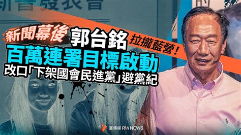 新聞幕後／郭台銘百萬連署目標啟動 拉攏藍營！改口「下架國會民進黨」避黨紀