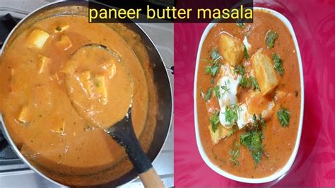 ರೆಸ್ಟೋರೆಂಟ್ ಸ್ಟೈಲ್ ಪನ್ನೀರ್ ಬಟರ್ ಮಸಾಲ Paneer Butter Masala Recipe 😋 Youtube